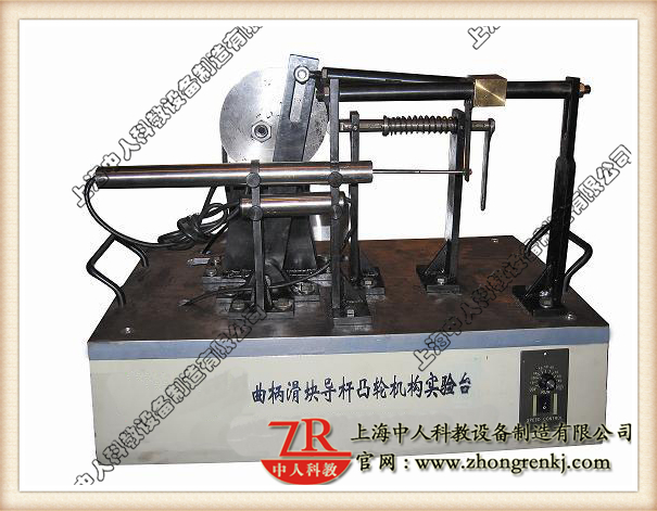 曲柄滑塊、導(dǎo)桿、凸輪組合實驗系統(tǒng),機械傳動機構(gòu)教學(xué)