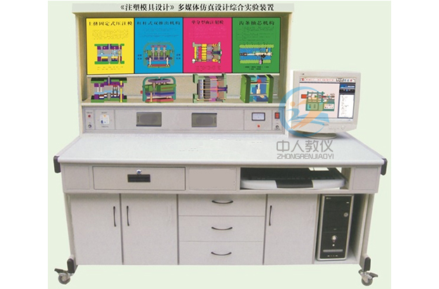 塑料模具設計與制造多媒體仿真設計綜合實驗裝置,模具設計示教臺