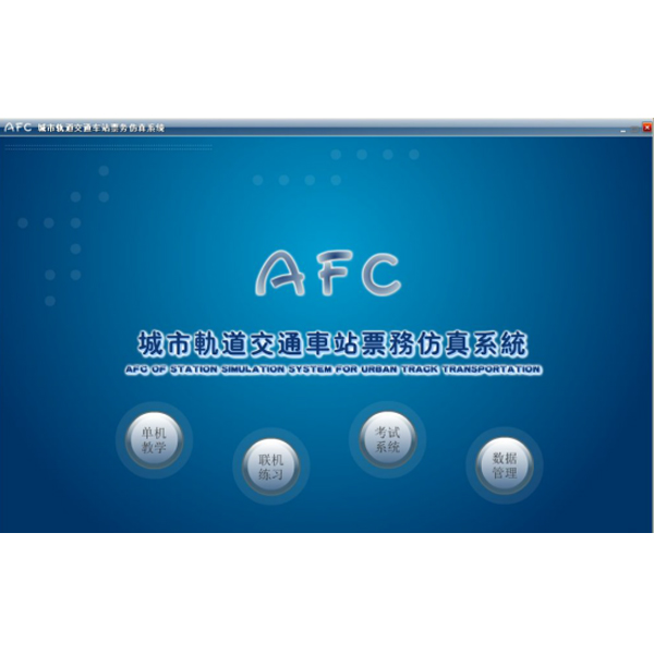 中人ZRGD-09軌道交通AFC系統仿真軟件