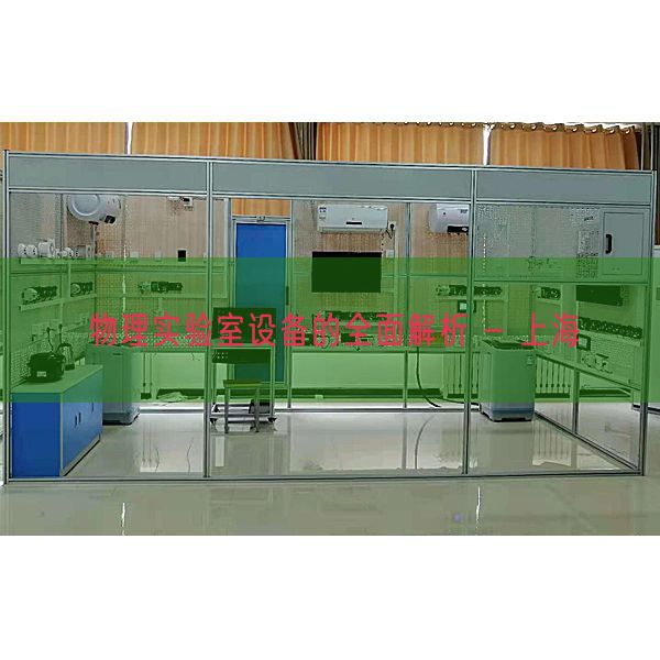 物理實驗室設備的全面解析 - 上海(圖1) 物理實驗室設備的全面解析 - 上海(圖1)