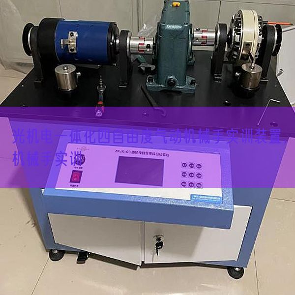 光機電一體化四自由度氣動機械手實訓裝置，機械手實訓(圖1)