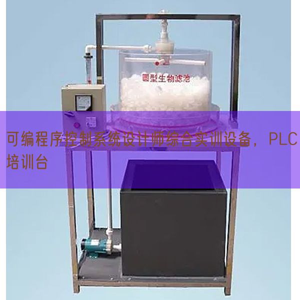 可編程序控制系統設計師綜合實訓設備,PLC培訓臺(圖1) 可編程序控制系統設計師綜合實訓設備,PLC培訓臺(圖1)