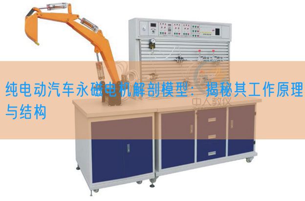純電動汽車永磁電機解剖模型:揭秘其工作原理與結構(圖1) 純電動汽車永磁電機解剖模型:揭秘其工作原理與結構(圖1)