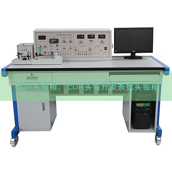 EDA實驗箱,EDA實驗開發系統實驗箱(圖1) EDA實驗箱,EDA實驗開發系統實驗箱(圖1)