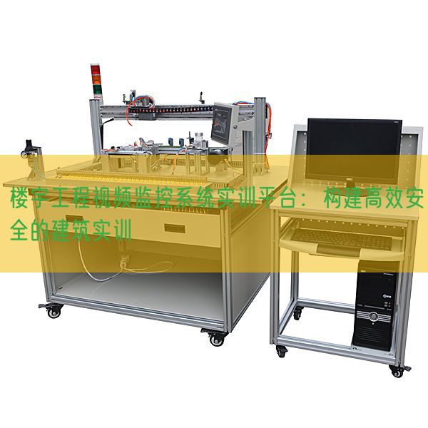 樓宇工程視頻監控系統實訓平臺:構建高效安全的建筑實訓(圖1) 樓宇工程視頻監控系統實訓平臺:構建高效安全的建筑實訓(圖1)