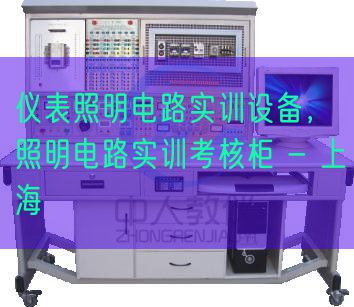 儀表照明電路實訓設備,照明電路實訓考核柜 - 上海(圖1) 儀表照明電路實訓設備,照明電路實訓考核柜 - 上海(圖1)