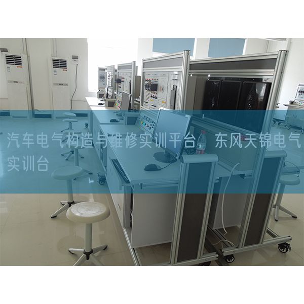 汽車電氣構造與維修實訓平臺,東風天錦電氣實訓臺(圖1) 汽車電氣構造與維修實訓平臺,東風天錦電氣實訓臺(圖1)