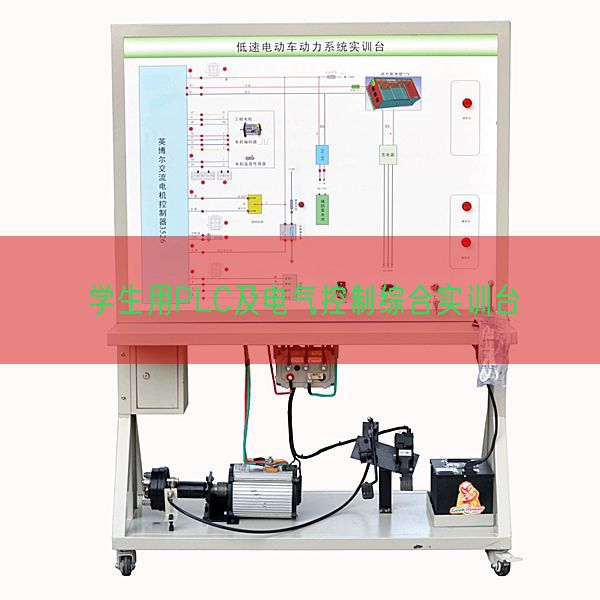 學生用PLC及電氣控制綜合實訓臺(圖1) 學生用PLC及電氣控制綜合實訓臺(圖1)
