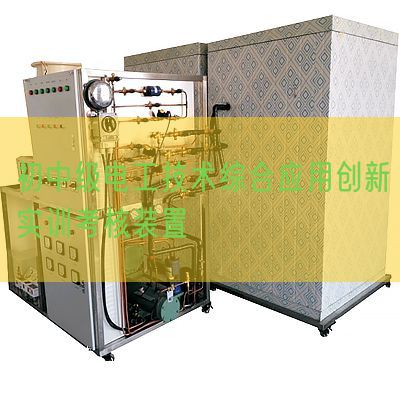 初中級電工技術綜合應用創新實訓考核裝置(圖1)