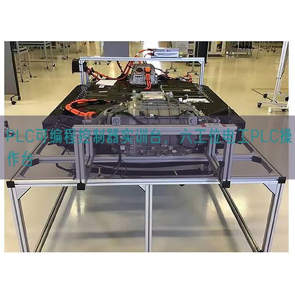 PLC可編程控制器實訓臺，六工位電工PLC操作臺(圖1)