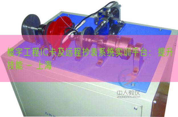 樓宇工程IC卡及遠(yuǎn)程抄表系統(tǒng)實(shí)訓(xùn)平臺(tái):提升技能 - 上海(圖1) 樓宇工程IC卡及遠(yuǎn)程抄表系統(tǒng)實(shí)訓(xùn)平臺(tái):提升技能 - 上海(圖1)