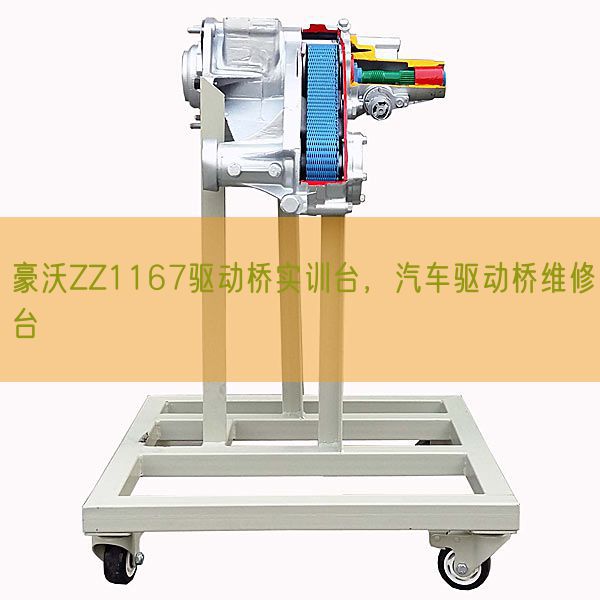 豪沃ZZ1167驅動橋實訓臺,汽車驅動橋維修臺(圖1) 豪沃ZZ1167驅動橋實訓臺,汽車驅動橋維修臺(圖1)