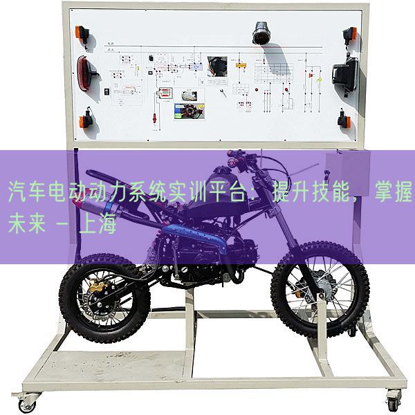 汽車電動動力系統實訓平臺:提升技能,掌握未來 - 上海(圖1) 汽車電動動力系統實訓平臺:提升技能,掌握未來 - 上海(圖1)