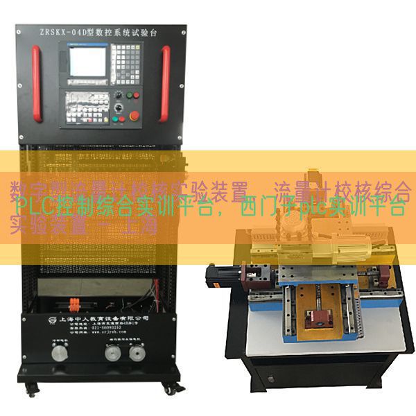 PLC控制綜合實(shí)訓(xùn)平臺(tái),西門(mén)子plc實(shí)訓(xùn)平臺(tái)(圖1) PLC控制綜合實(shí)訓(xùn)平臺(tái),西門(mén)子plc實(shí)訓(xùn)平臺(tái)(圖1)