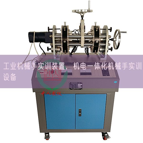 工業(yè)機(jī)械手實訓(xùn)裝置,機(jī)電一體化機(jī)械手實訓(xùn)設(shè)備(圖1) 工業(yè)機(jī)械手實訓(xùn)裝置,機(jī)電一體化機(jī)械手實訓(xùn)設(shè)備(圖1)