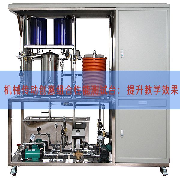 機械傳動創意組合性能測試臺:提升教學效果(圖1) 機械傳動創意組合性能測試臺:提升教學效果(圖1)