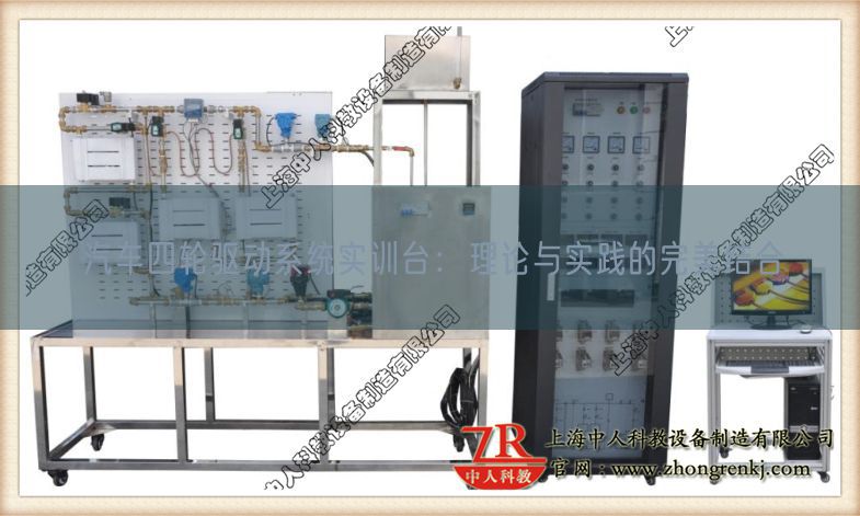 汽車(chē)四輪驅(qū)動(dòng)系統(tǒng)實(shí)訓(xùn)臺(tái):理論與實(shí)踐的完美結(jié)合(圖1) 汽車(chē)四輪驅(qū)動(dòng)系統(tǒng)實(shí)訓(xùn)臺(tái):理論與實(shí)踐的完美結(jié)合(圖1)