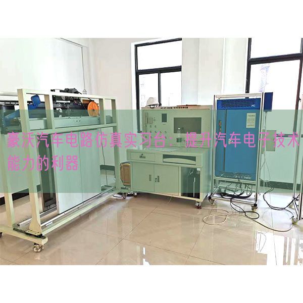 豪沃汽車電路仿真實習臺:提升汽車電子技術能力的利器(圖1) 豪沃汽車電路仿真實習臺:提升汽車電子技術能力的利器(圖1)