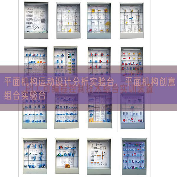 平面機構運動設計分析實驗臺,平面機構創意組合實驗臺(圖1) 平面機構運動設計分析實驗臺,平面機構創意組合實驗臺(圖1)