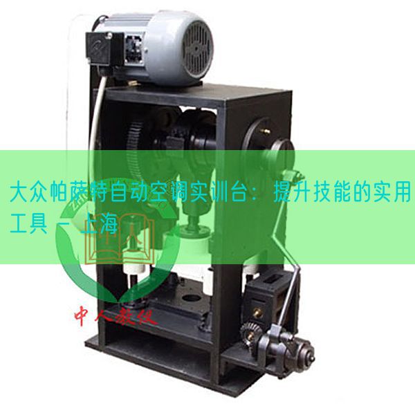 大眾帕薩特自動空調實訓臺:提升技能的實用工具 - 上海(圖1) 大眾帕薩特自動空調實訓臺:提升技能的實用工具 - 上海(圖1)