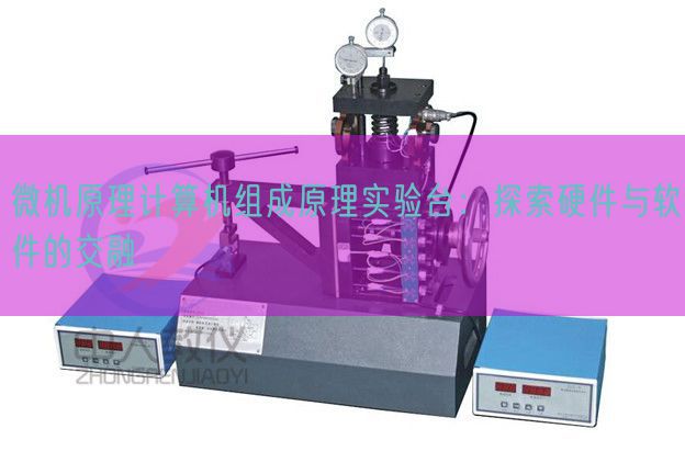 微機原理計算機組成原理實驗臺：探索硬件與軟件的交融(圖1)
