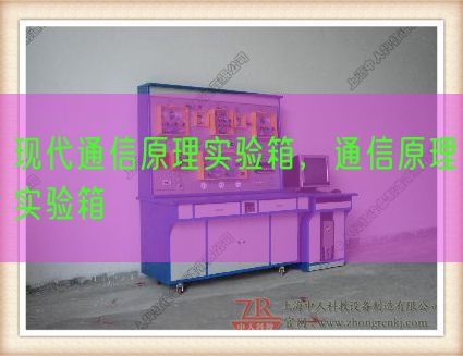 現代通信原理實驗箱,通信原理實驗箱(圖1) 現代通信原理實驗箱,通信原理實驗箱(圖1)