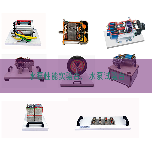 水泵性能實驗臺,水泵試驗臺(圖1) 水泵性能實驗臺,水泵試驗臺(圖1)