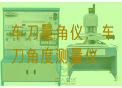車刀量角儀,車刀角度測量儀(圖1) 車刀量角儀,車刀角度測量儀(圖1)
