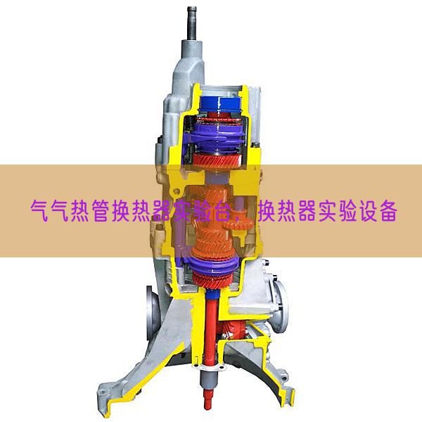 氣氣熱管換熱器實驗臺,換熱器實驗設備(圖1) 氣氣熱管換熱器實驗臺,換熱器實驗設備(圖1)