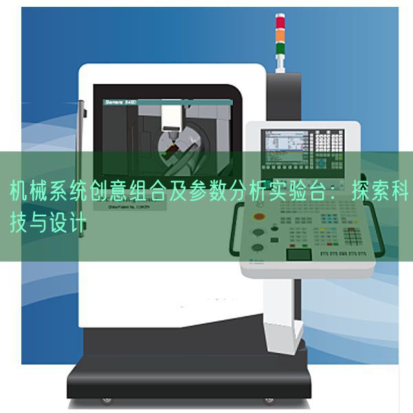 機械系統創意組合及參數分析實驗臺:探索科技與設計(圖1) 機械系統創意組合及參數分析實驗臺:探索科技與設計(圖1)