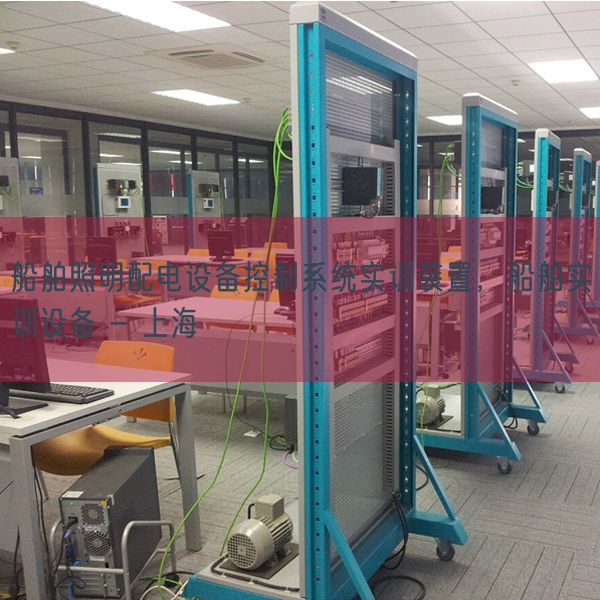 船舶照明配電設備控制系統實訓裝置,船舶實訓設備 - 上海(圖1) 船舶照明配電設備控制系統實訓裝置,船舶實訓設備 - 上海(圖1)