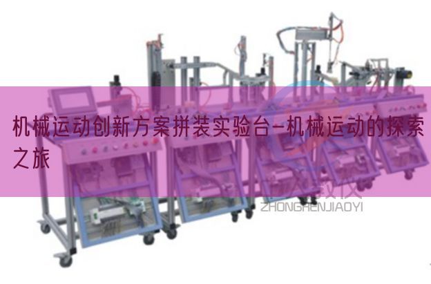 機械運動創新方案拼裝實驗臺-機械運動的探索之旅(圖1) 機械運動創新方案拼裝實驗臺-機械運動的探索之旅(圖1)