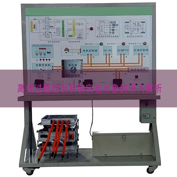 高級過程控制系統實驗對象的深入解析(圖1) 高級過程控制系統實驗對象的深入解析(圖1)