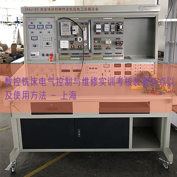 數控銑床電氣控制與維修實訓考核裝置特點以及使用方法 - 上海(圖1)