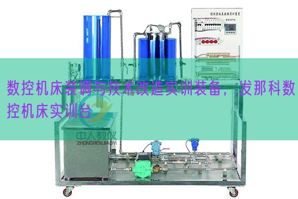 數(shù)控機(jī)床裝調(diào)與技術(shù)改造實(shí)訓(xùn)裝備，發(fā)那科數(shù)控機(jī)床實(shí)訓(xùn)臺(tái)(圖1)