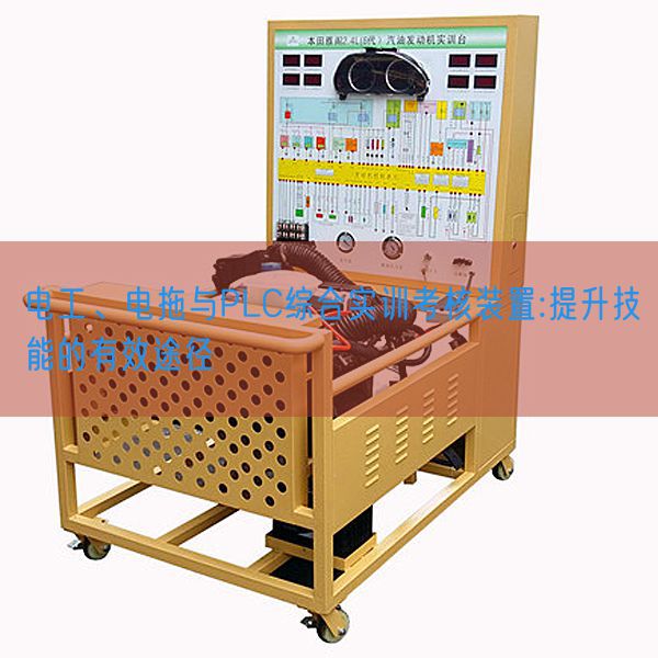 電工、電拖與PLC綜合實(shí)訓(xùn)考核裝置:提升技能的有效途徑(圖1)