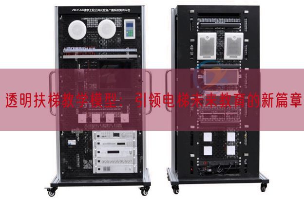 透明扶梯教學模型：引領電梯未來教育的新篇章(圖1)