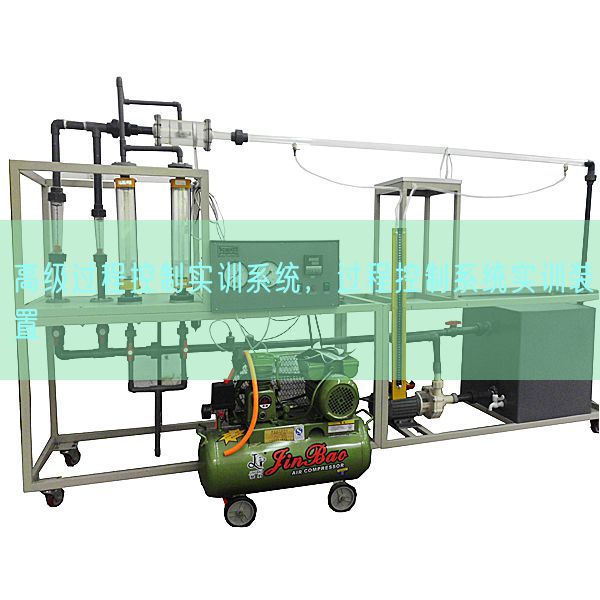 高級過程控制實訓系統，過程控制系統實訓裝置(圖1)