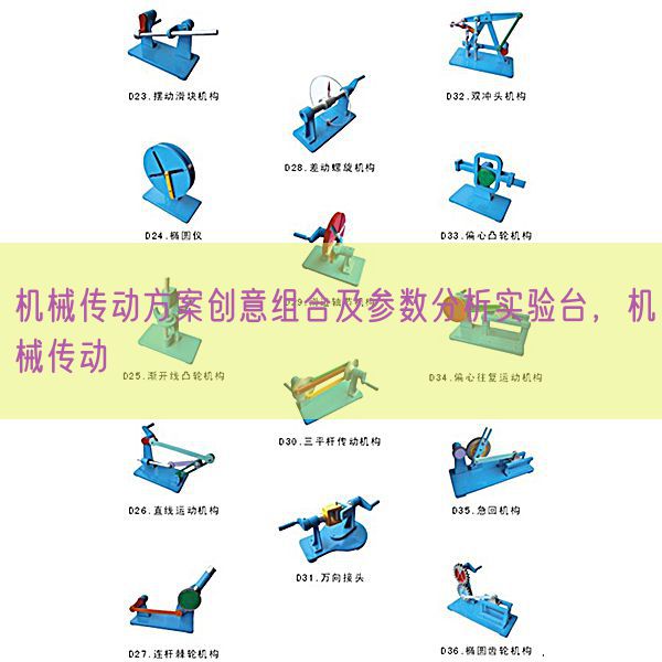 機(jī)械傳動(dòng)方案創(chuàng)意組合及參數(shù)分析實(shí)驗(yàn)臺,機(jī)械傳動(dòng)(圖1) 機(jī)械傳動(dòng)方案創(chuàng)意組合及參數(shù)分析實(shí)驗(yàn)臺,機(jī)械傳動(dòng)(圖1)