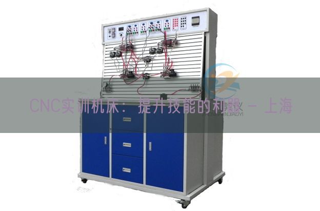 CNC實訓機床:提升技能的利器 - 上海(圖1) CNC實訓機床:提升技能的利器 - 上海(圖1)
