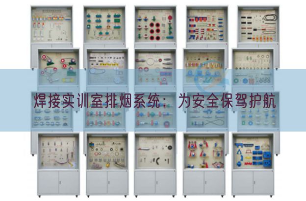 焊接實訓室排煙系統:為安全保駕護航(圖1) 焊接實訓室排煙系統:為安全保駕護航(圖1)