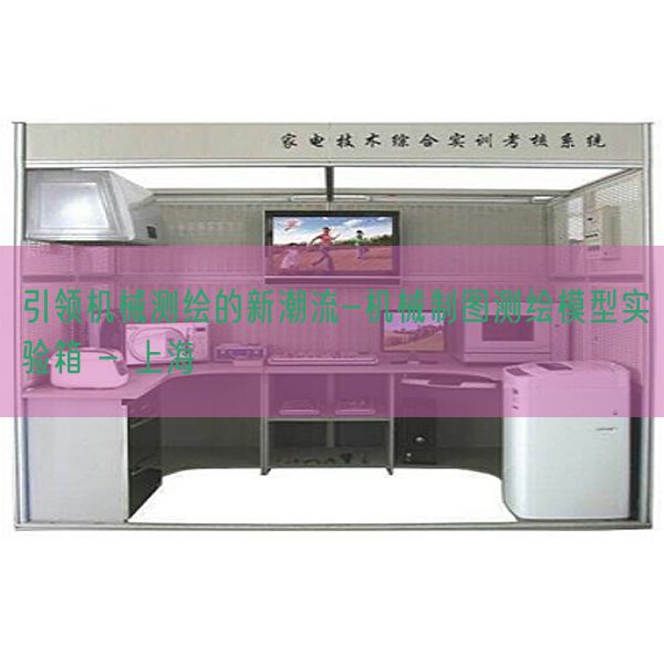 引領機械測繪的新潮流-機械制圖測繪模型實驗箱 - 上海(圖1) 引領機械測繪的新潮流-機械制圖測繪模型實驗箱 - 上海(圖1)