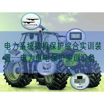 電力系統微機保護綜合實訓裝置，電力繼電保護實訓設備(圖1)