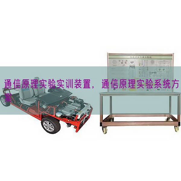 通信原理實驗實訓裝置，通信原理實驗系統(tǒng)方案(圖1)