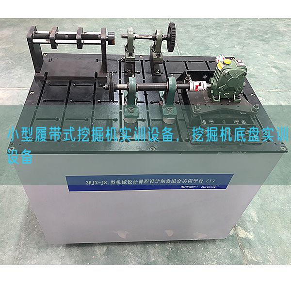 小型履帶式挖掘機實訓設備，挖掘機底盤實訓設備(圖1)