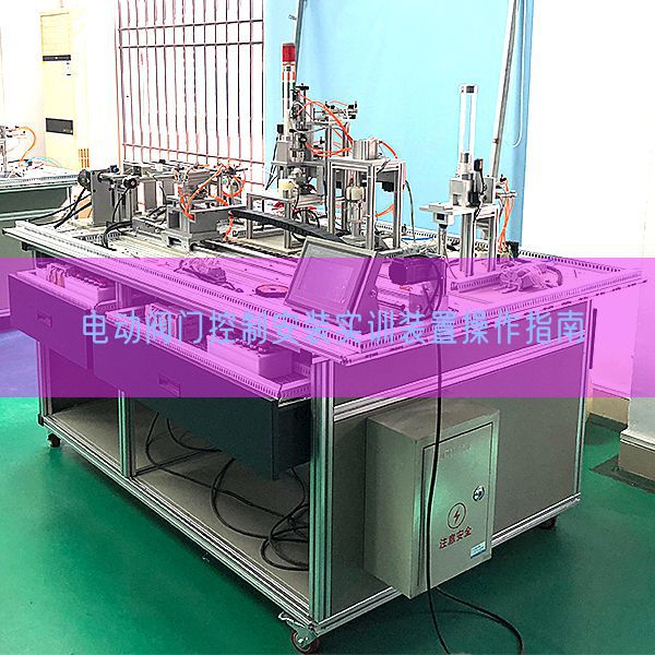 電動閥門控制安裝實訓裝置操作指南(圖1) 電動閥門控制安裝實訓裝置操作指南(圖1)
