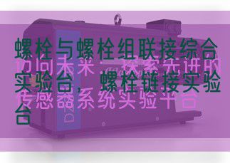 螺栓與螺栓組聯接綜合實驗臺，螺栓鏈接實驗臺(圖1)