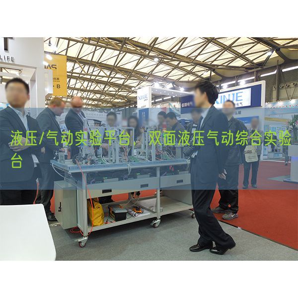 液壓/氣動(dòng)實(shí)驗(yàn)平臺(tái)，雙面液壓氣動(dòng)綜合實(shí)驗(yàn)臺(tái)(圖1)