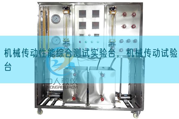 機械傳動性能綜合測試實驗臺，機械傳動試驗臺(圖1)