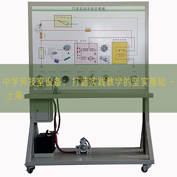 中學勞技室設備：打造實踐教學的堅實基礎 - 上海(圖1)